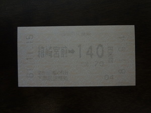 箱崎宮前から１４０円区間【軟券乗車券・福岡市交通局】 61.11.15　１４０円