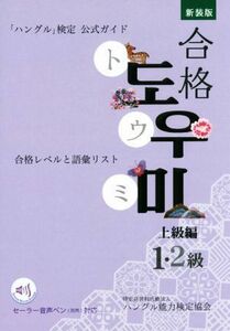 「ハングル」検定公式ガイド　合格トウミ　上級編　新装版 合格レベルと語彙リスト／ハングル能力検定協会