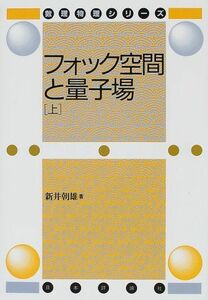 [A12279593]フォック空間と量子場 上 (数理物理シリーズ)