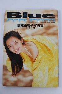 ■写真集■高橋由美子写真集　Ｂｌｕｅ■木村晴■中古■