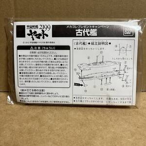 ヤマト2199キャンペーン限定品！ 旧メカコレ 古代艦 ！ ( 宇宙戦艦ヤマト 