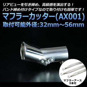 マフラーカッターセット (マフラーアース3本付) iQ シングル シルバー AX001 汎用 ステンレス 角度調節 アーシング トヨタ 在庫品