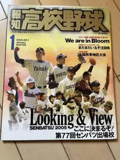 報知高校野球　2005 1月号