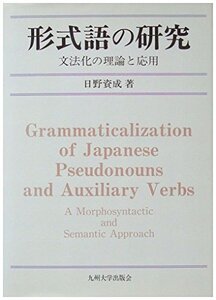 【中古】 形式語の研究 文法化の理論と応用