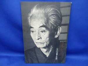 【図録/解説書】「川端康成展 -その芸術と生涯-」昭和47年 日本近代文学館主催 原稿書簡遺品等/貴重資料/希少図録/80403