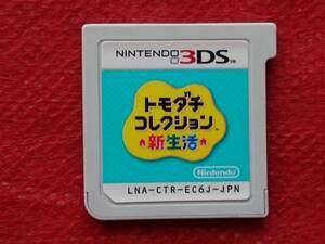 ソフトのみ トモダチコレクション新生活 ニンテンドー 3DS NINTENDO