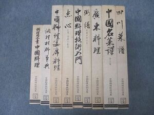 AV02-081 柴田書店 中国料理技術選集 中国料理宴席料理/点心 広東・香港の飲茶/廣東料理/四川菜譜/粥譜等 1982 計9冊 ★ 000L6D