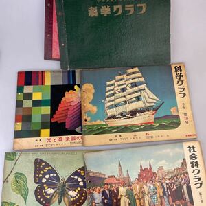 【送料無料】科学クラブ・社会科クラブ4冊セット 昭和31~33年 古書 昭和レトロ当時物古道具ビンテージ