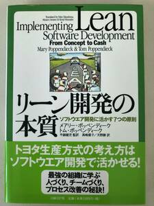 リーン開発の本質　ソフトウェア開発に活かす７つの原則