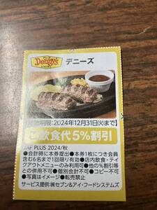 デニーズ　ご飲食代5％割引券　ＪＡＦ　12/31迄②