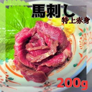 馬刺し　特上赤身　200g　馬肉　熊本　お取り寄せ　ギフト　年末年始　ホームパーティー　お土産　手土産