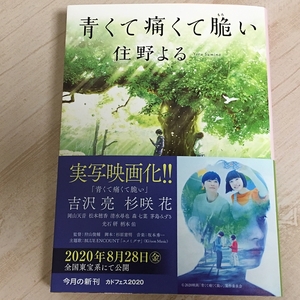 美品★青くて痛くて脆い　住野よる　角川文庫