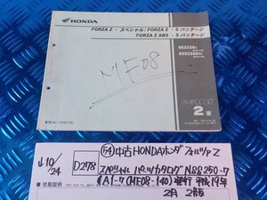 D278●〇★(54)中古HONDAホンダフォルツァZスペシャルパーツカタログNSS250-7A1-7（MF08-140）発行平成19年2月２版　5-10/24（ま）　