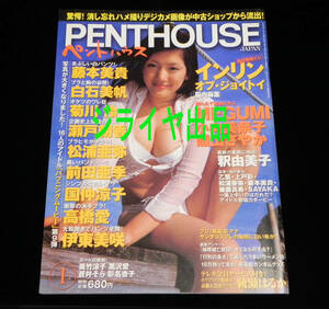 ペントハウス ジャパン　綾瀬はるか　2003年1月号　MEGUMI.小向美奈子.磯山さやか.美竹涼子.黒沢愛.インリン.蒼井そら.彩名杏子.あいみ 他 