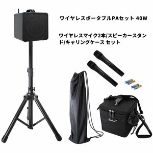 Belcat BWPA-40W ワイヤレスポータブルPAセット チャンネル切替対応 ワイヤレスマイク2本/スピーカースタンド/キャリングケース付属