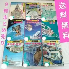 断面図鑑　 ９巻セット（７巻無し）図書館リサイクル本