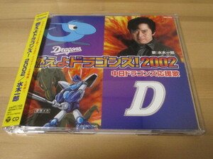 中日ドラゴンズ 「燃えよドラゴンズ!2002」水木一郎 帯有り 即決