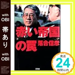 【帯あり】赤い帝国の罠 [Jul 01， 1992] 落合 信彦_07