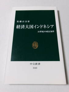 佐藤百合『経済大国インドネシア：21世紀の成長条件』(中公新書)