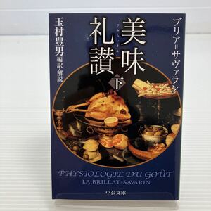 美味礼讃　下 （中公文庫　た３３－２５） ブリア＝サヴァラン／著　玉村豊男／編訳・解説 KB0230