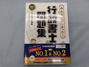 みんなが欲しかった!行政書士の問題集(2021年度版) TAC株式会社