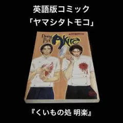 英語版コミック　ヤマシタトモコ　くいもの処 明楽