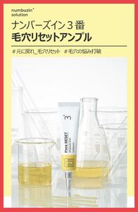 【未開封】【即決】ナンバーズイン3番　毛穴リセットアンプル　美容液 25ml numbuz:n 毛穴ケア　韓国コスメ Pore REST ample shot