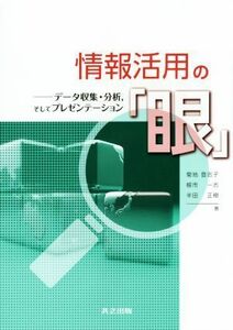 情報活用の「眼」 データ収集・分析，そしてプレゼンテーション／菊地登志子(著者),根市一志(著者),半田正樹(著者)