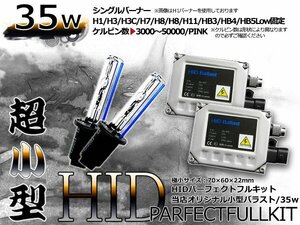 最強特価！バルブ バラスト左右フルセット！高品質 防水● 12V HIDキット HB4/9006 小型35wバラスト ピンク