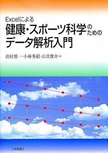 [A12301217]Excelによる健康・スポーツ科学のためのデータ解析入門