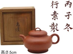 GY-359 丙子冬行素製 在銘 唐物 施釉陶 陶器工芸 漢字彫 箱付き 茶道具 朱泥紫砂 煎茶 茶壷 急須 幅:8.7×6.3cm