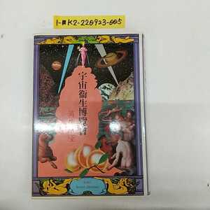 1-■ 宇宙衞生博覽會 筒井康隆 宇宙衛星博覧会 1979年11月10日 昭和54年 発行 新潮社 装幀 横尾忠則 昭和レトロ 当時物