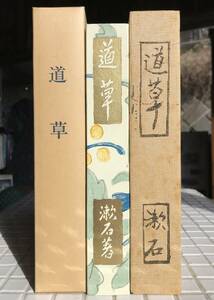 【函あり】夏目漱石 道草 岩波書店版 ほるぷ出版 昭和56年 函あり 名著復刻全集 漱石文学館 復刻版 小説 岩波書店