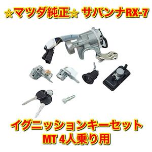 【新品未使用】マツダ サバンナRX-7 FC3S イグニッションキーセット MT MAZDA 純正部品 送料無料