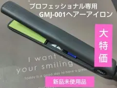 プロフェッショナル専用 GMJ-001 ヘアーアイロン