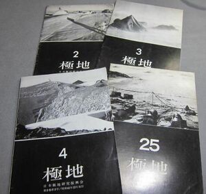 〆【　極地　日本極地研究振興会　4冊　　2.3.4.25　】　　　昭和41年昭和52年古雑誌古書南極大陸