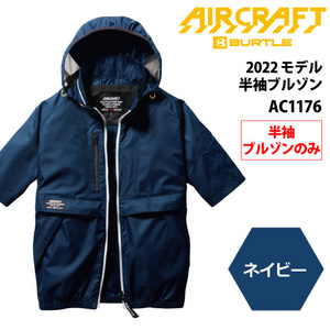 フルハーネスに対応！ バートル　AIR CRAFT（エアークラフト） 【AC1176】半袖ブルゾン ■XXLサイズ■　●ネイビー色●