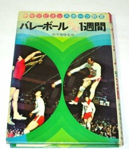 チャンピオン スポーツ教室 バレーボールコーチ1週間 松平康隆/監修 偕成社 1976年