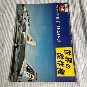 世界の傑作機 No 83 F-14 トムキャット　米軍　戦闘機　文林堂