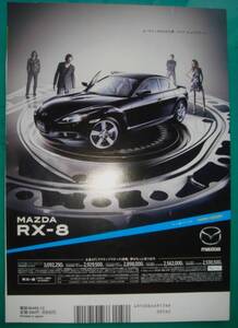 ☆マツダ/RX-8/SE3P☆当時物/貴重広告☆A4サイズ★No.3465☆検：カタログ ポスター風 旧車 ミニカー1/43 1/18 ★カスタム/パーツ★