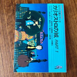 アニメ文庫 ルパン三世シリーズ カリオストロの城 PART1