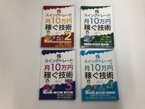 ★　【纏めて4冊 株・スイングトレードで月10万円稼ぐ技術 1.2.3.4 銘柄選定 チャート分析 手仕舞…】142-02501