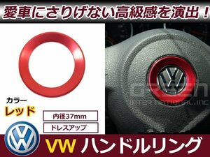 メール便送料無料 VW パサートB6 パサートB7 パサートB9 ステアリング リング 赤