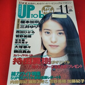 c-042　アップトゥボーイ　1995年11月号　持田真樹　榎本加奈子　三井ゆり　西田ひかる　菅野美穂　大塚寧々　鶴田真由　宝生舞※5