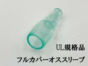 YO-888 【UL規格品 オス フルカバースリーブ 1個】 日本製 ギボシ用 後入れ 脱着可能 検索用) 配線処理 オーディオ ナビ 接続