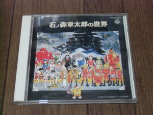 石ノ森章太郎の世界●サイボーグ009、さるとびエッちゃん、レインボー戦隊ロビン、原始少年リュウ」他■水木一郎、堀江美都子、他★CD