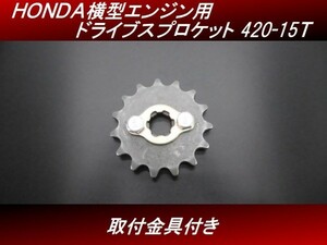 【送料無料】 ＨＯＮＤＡ横型エンジン用 ドライブスプロケット　420-15T 取付金具付き モンキー ゴリラ ダックス シャリー カブ　H46 4号