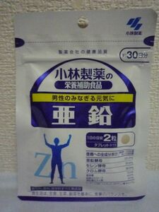 小林製薬の栄養補助食品 亜鉛 約30日分 製薬会社の健康品質 ★ 60粒 サプリメント タブレット ミネラル ビール酵母 セレン クロム含有