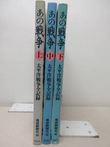 あの戦争 太平洋戦争全記録 上中下 3冊セット 産經新聞社編 集英社 　棚へ