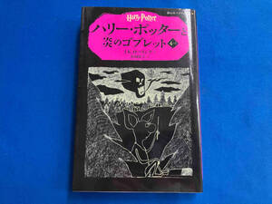 ハリー・ポッターと炎のゴブレット(4-Ⅰ) J.K.ローリング